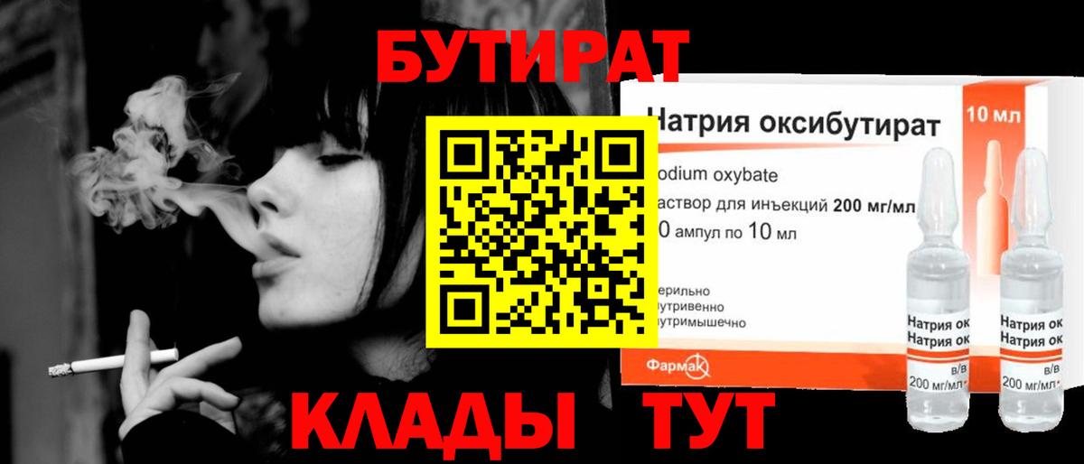 БУТИРАТ вода  Вход с VPN  Уфа 